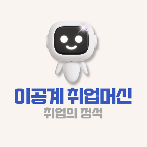 이공계취업머신 아바타